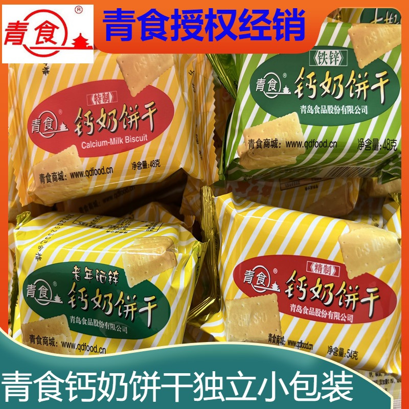 山东青食钙奶饼干青岛特产特制精制老年硒锌独立小包装特色零食品