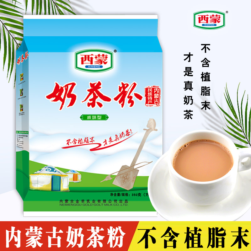 西蒙奶茶粉350克 内蒙古特产传统咸味型奶茶粉不含植脂末早餐冲饮