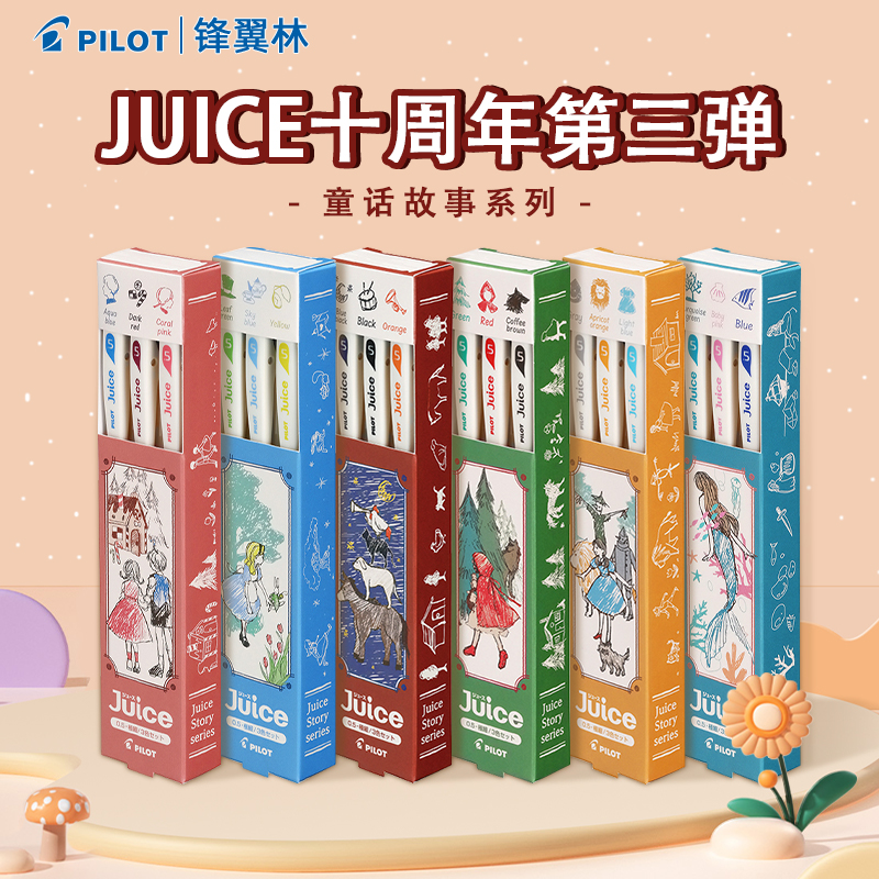 日本百乐juice果汁笔第三弹十周年限定版童话按动中性笔0.5小红帽