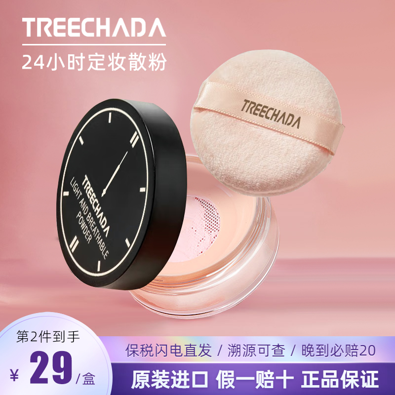 泰国TREECHADA 24小时散粉不脱妆定妆粉持久控油蜜粉防水正品哑光