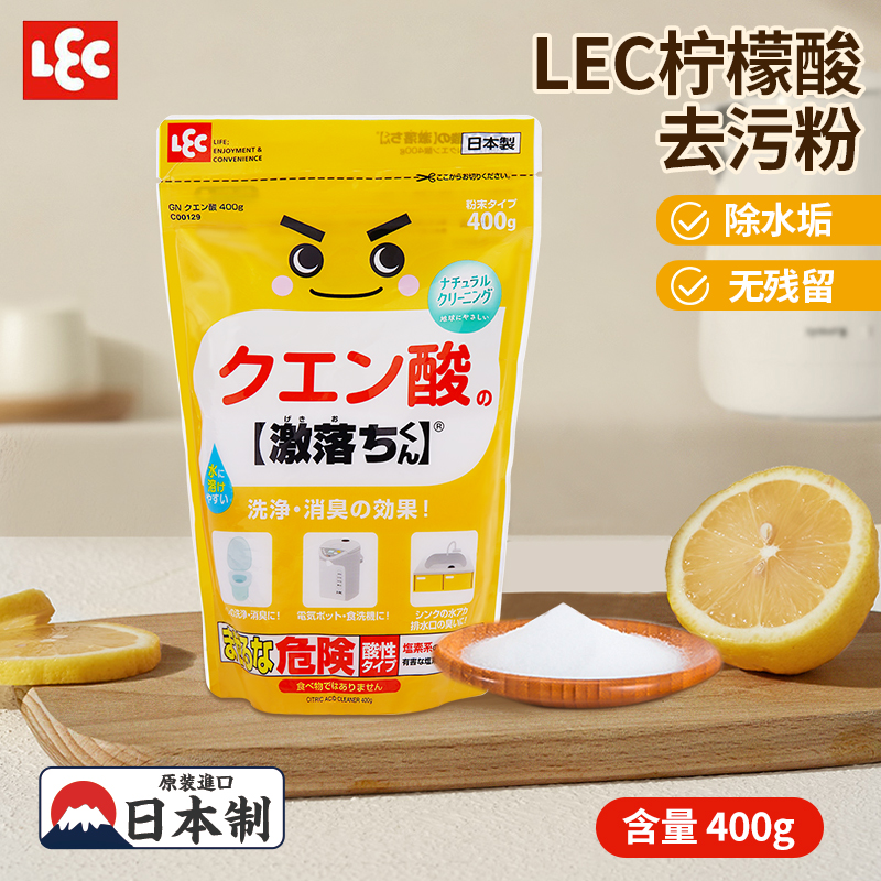 日本进口LEC柠檬酸除垢剂电热水壶清洁颗粒母婴食品级除菌消臭
