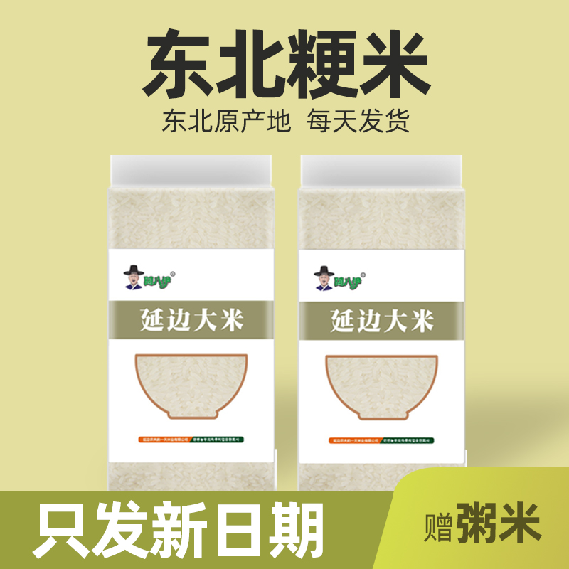 粳米东北大米2023年新米延吉一级梗米专用商用小袋米1kg农家丑米