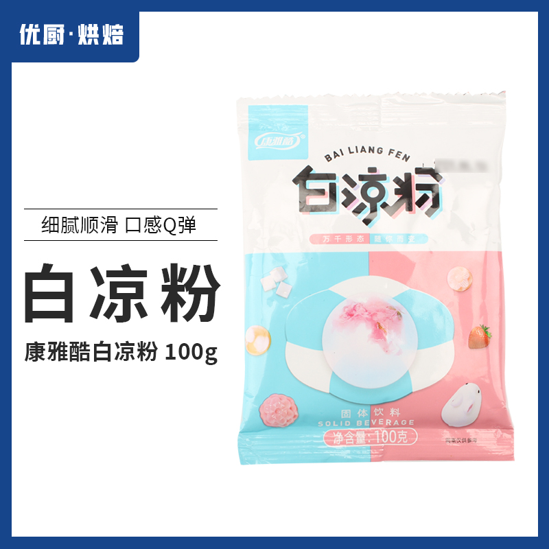 康雅酷白凉粉100g*2包果冻食用粉家用做果冻儿童自制作小袋专用粉