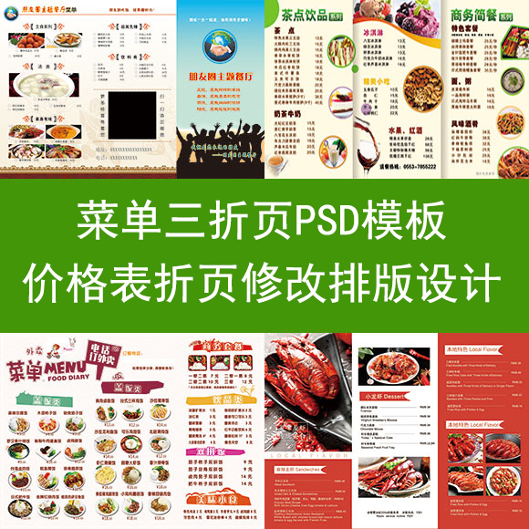 价目表菜单三折页模板PSD素材修改设计朋友圈菜谱宣传电子版制作