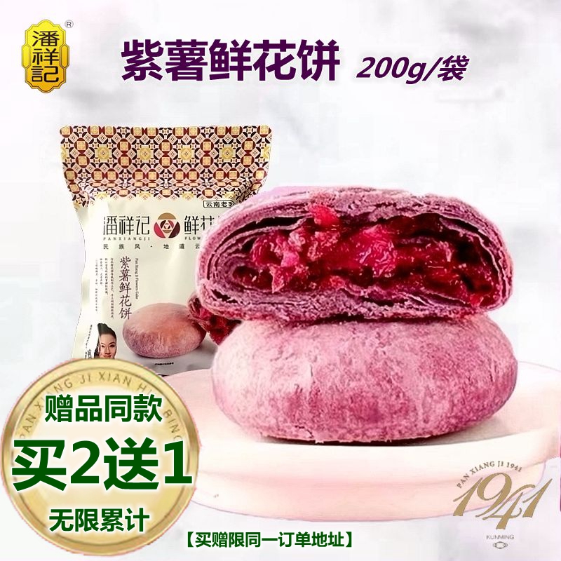 潘祥记紫薯玫瑰鲜花饼200g传统糕点手工早餐小吃零食面包云南特产