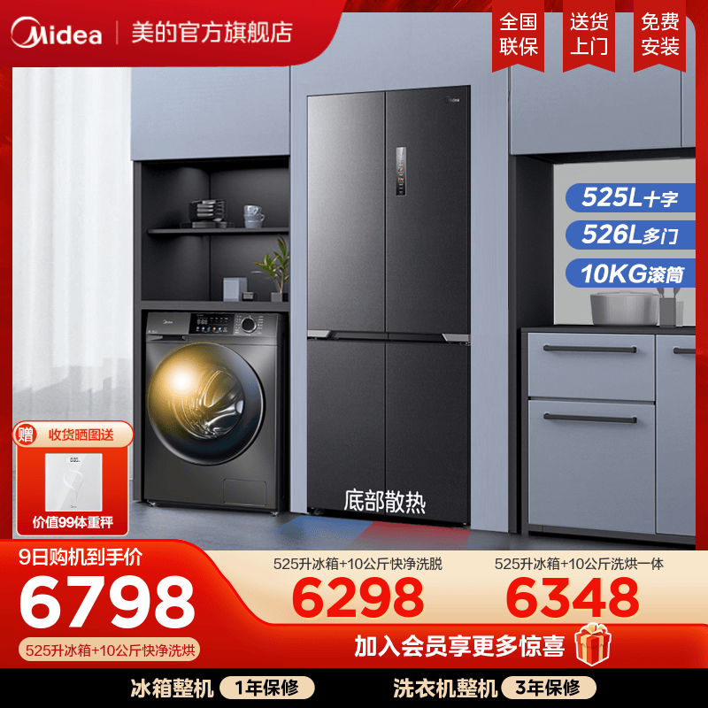 【冰洗套装】美的冰箱洗衣机套餐组合促销551超薄嵌入全自动滚筒