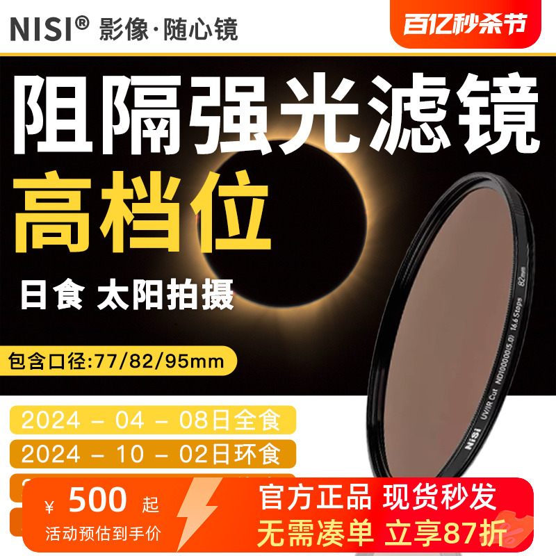 耐司16.6Stops高档位阻隔强光滤镜 防紫外线红外线精度更高耐用便携 日食和太阳拍摄必备 打造很好的拍摄体验