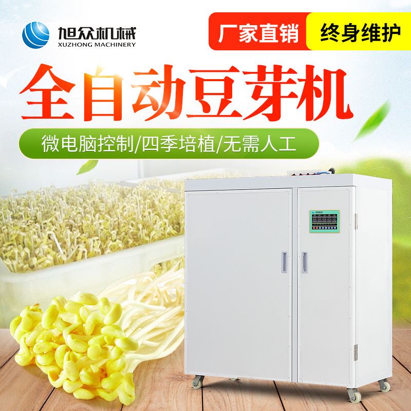 工厂直销商用大型恒温发豆芽机 旭众全自动绿豆黄豆箱式豆芽机