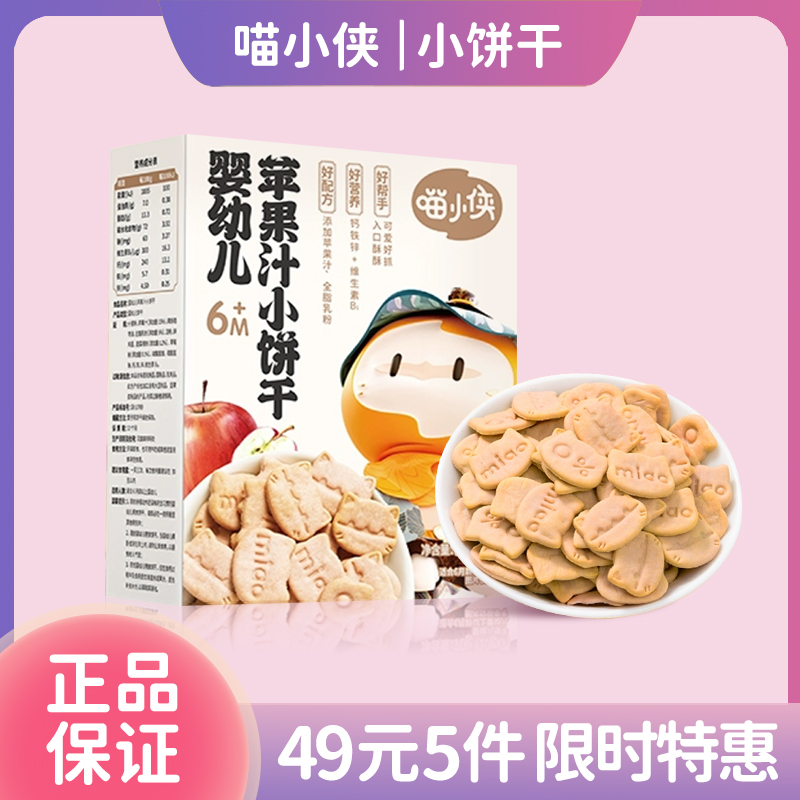 喵小侠苹果汁手指饼干小宝宝辅食磨牙饼干婴幼儿米饼70g