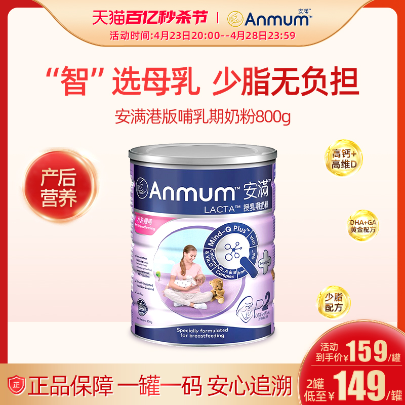 安满港版哺乳期奶粉孕产妇专用下奶妈妈奶粉进口补钙控糖低脂800g