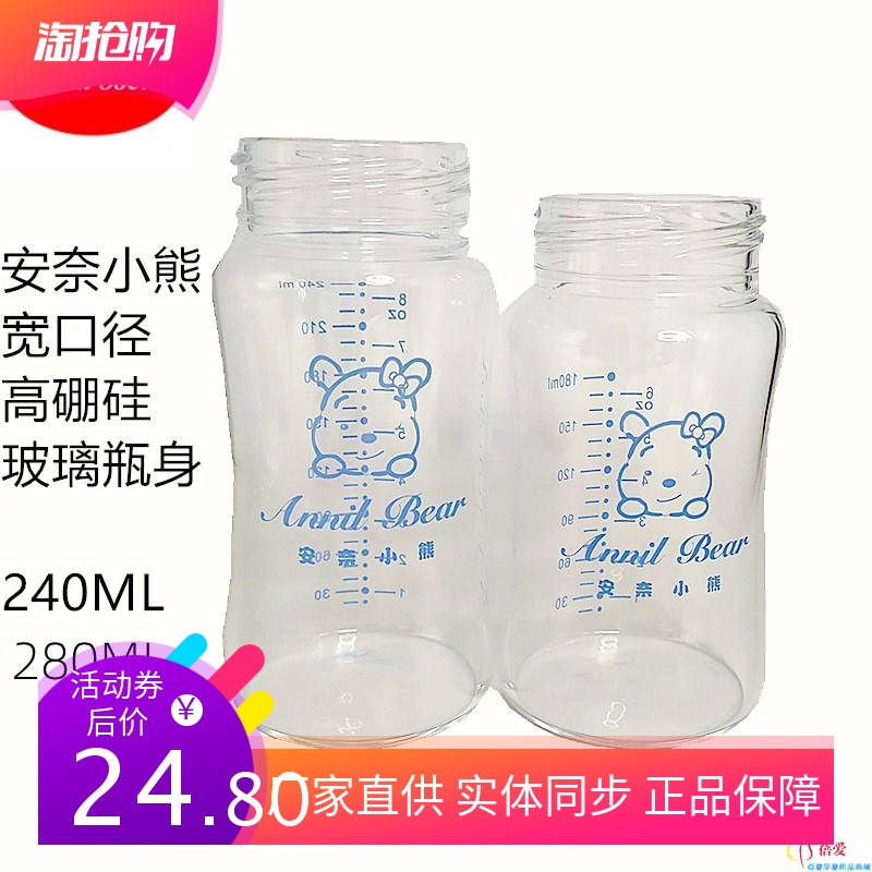 安奈小熊婴儿玻璃奶瓶瓶身单卖宽口径高硼硅晶钻280ml240ml