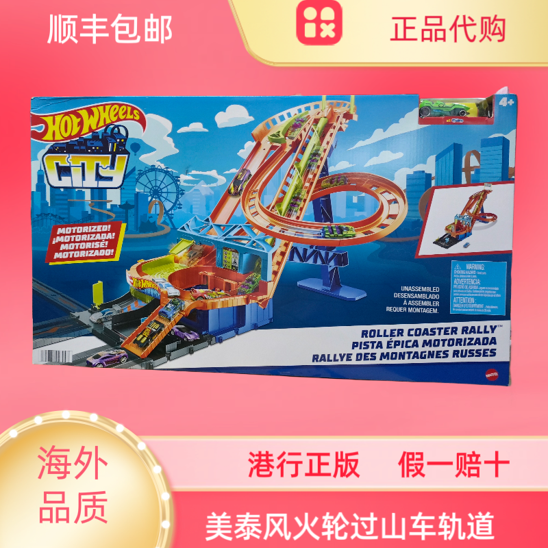 香港正版风火轮hotw过山车轨道电动竞速套装组合儿童益智玩具