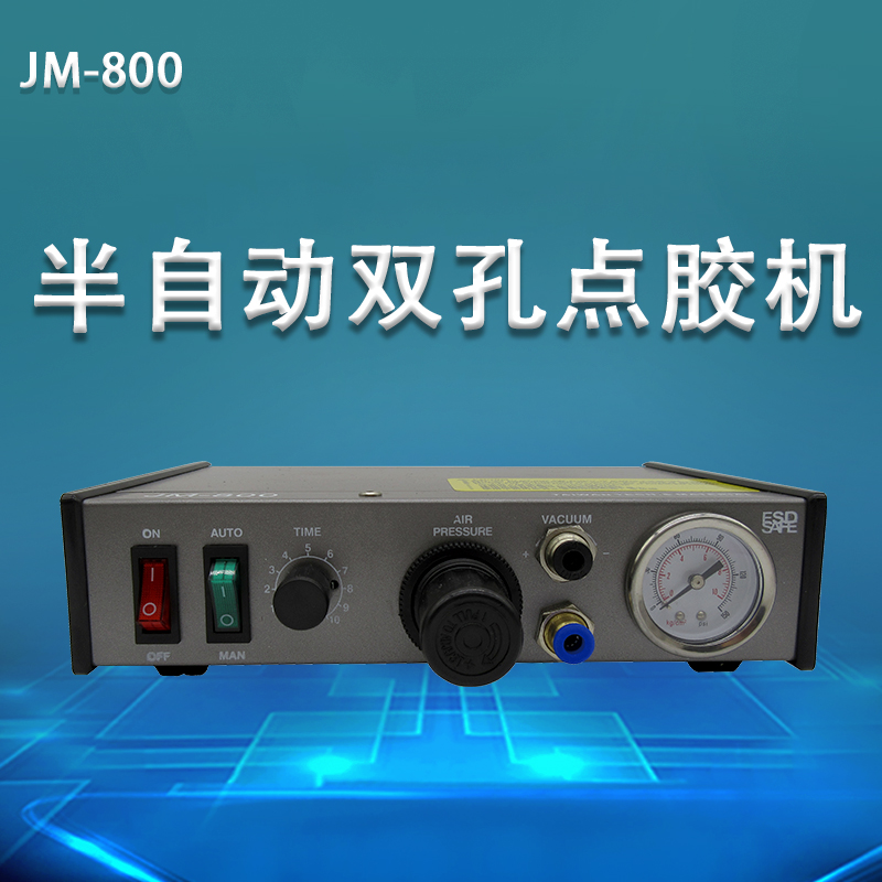 精密半自动滴胶打胶机灌胶机点胶控制JM-800双孔全自动数显点胶机