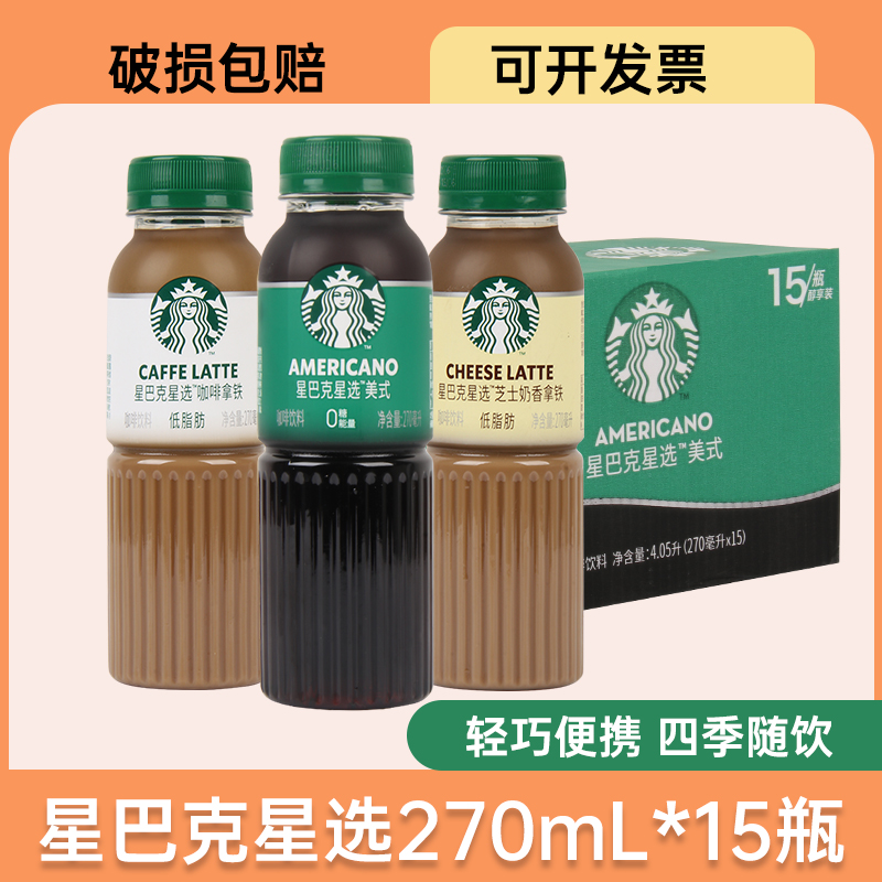 【星选特价】星巴克咖啡星选低脂肪瓶装随身享即饮咖啡饮料270ml