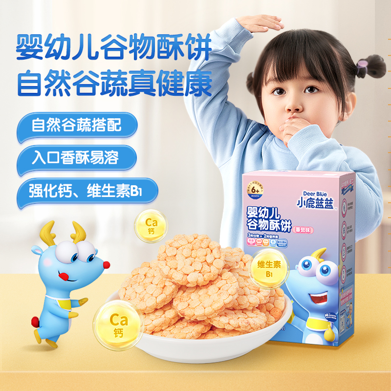 【小鹿蓝蓝_宝宝谷物酥饼】果蔬零食饼干送婴幼儿辅食食谱