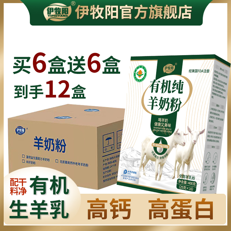 伊牧阳原箱12盒有机纯羊奶粉高钙无添加儿童学生中老年营养羊奶粉