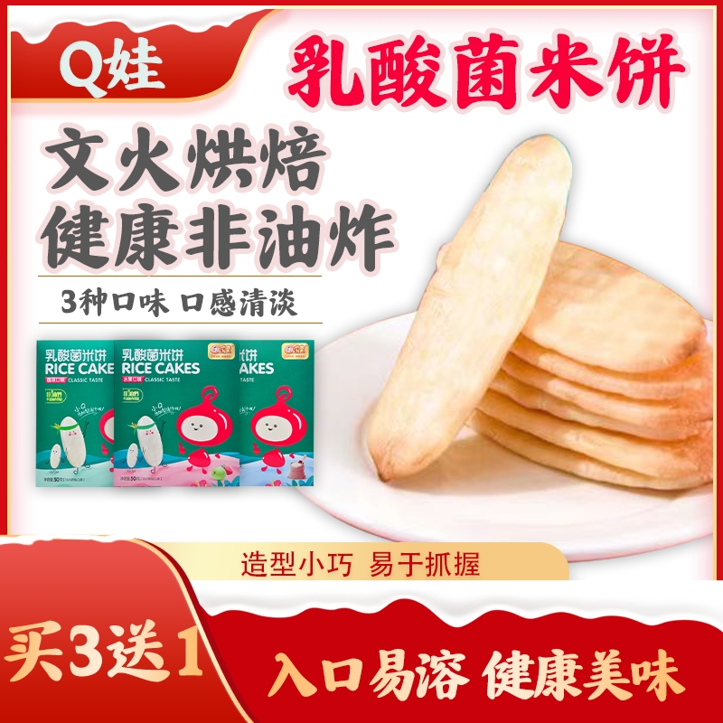 Q娃乳酸菌米饼宝宝原味水果味儿童零食非油炸磨牙饼干独立包装