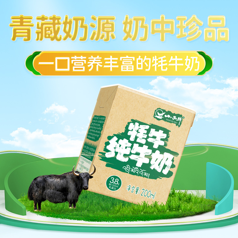 小西牛 青海牦牛纯牛奶 儿童学生孕妇早餐奶 200ml*12盒整箱