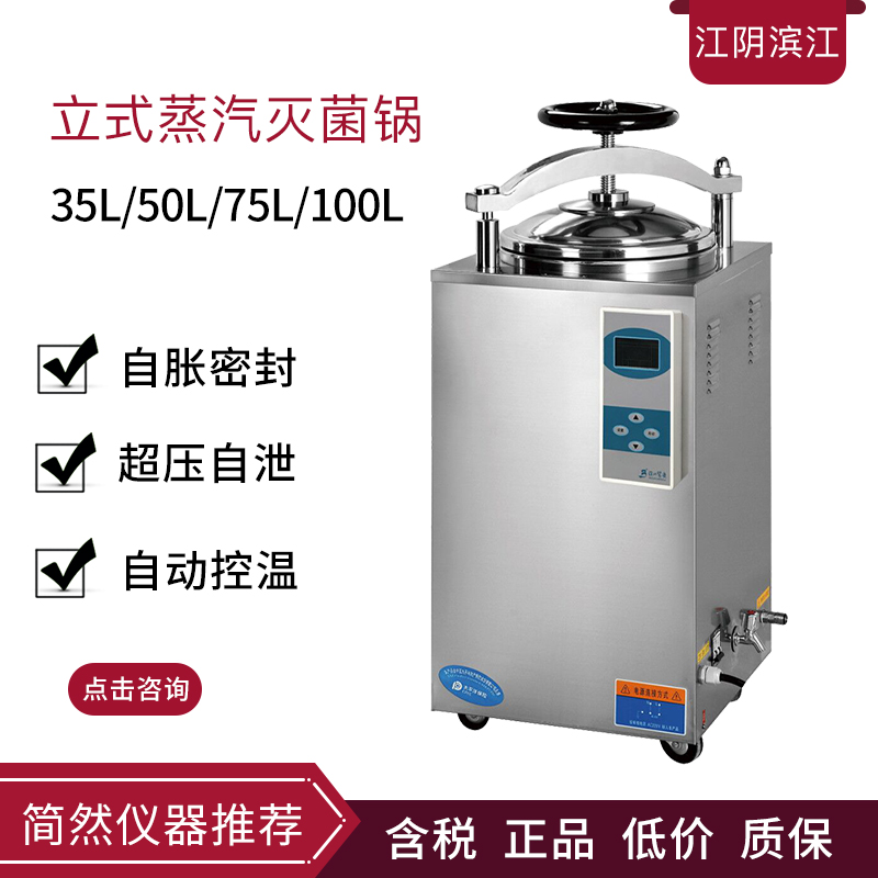 高压灭菌锅LS-75LD/LS-100LD立式压力蒸汽灭菌器消毒锅