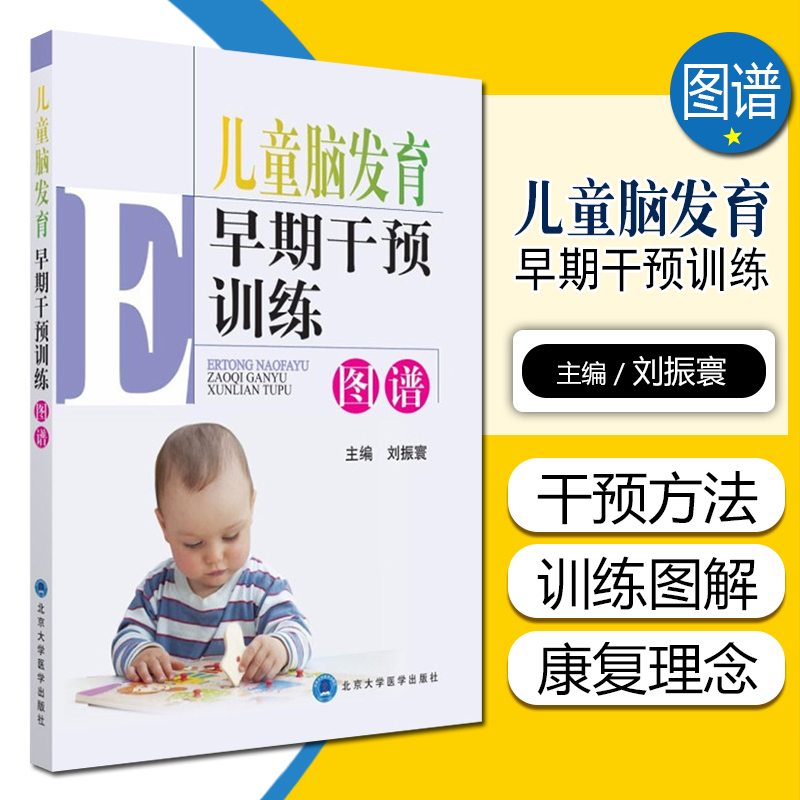正版 儿童脑发育早期干预训练图谱 儿童护理 康复训练 儿童运动发育书籍 北京大学医学出版社9787565913990