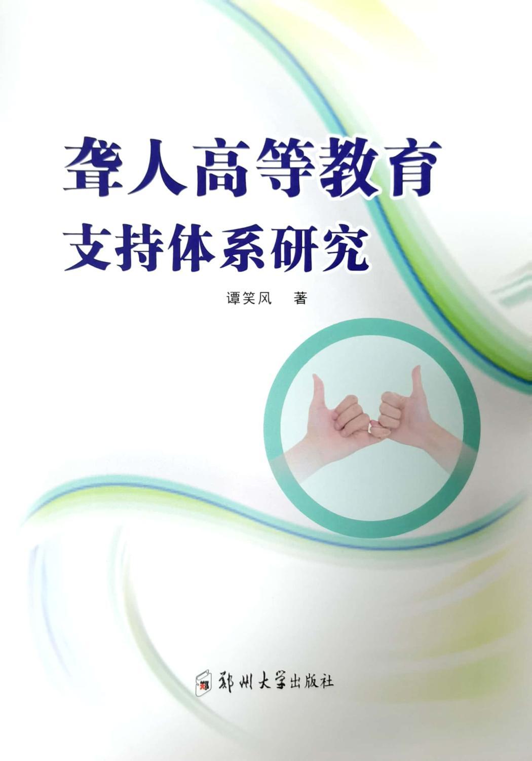 正版新书 聋人高等教育支持体系研究 谭笑风著 9787564585532 郑州大学出版社