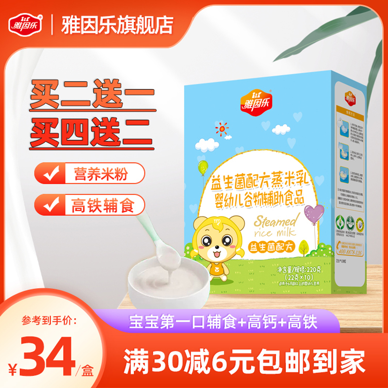 雅因乐婴儿米乳 益生菌宝宝辅食营养原味高铁米粉米糊原味220g/盒