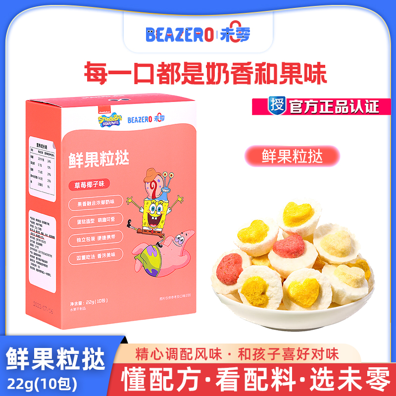 未零beazero海绵宝宝鲜果粒挞儿童零食小吃水果溶溶豆22g/加量装