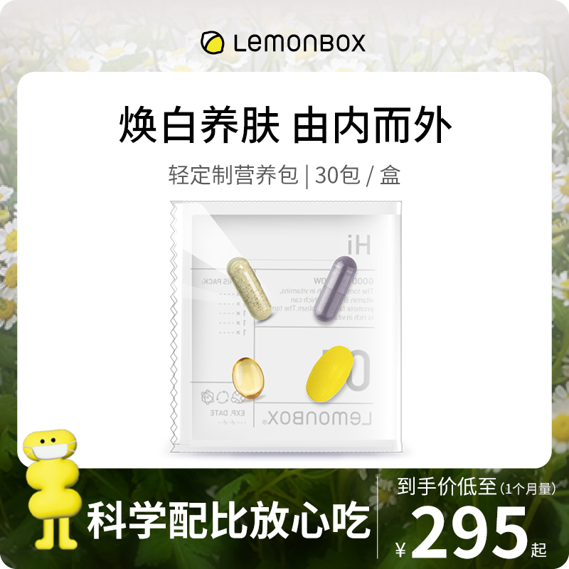 LemonBox轻定制营养包每日维生素焕白养肤自然透亮进口直邮