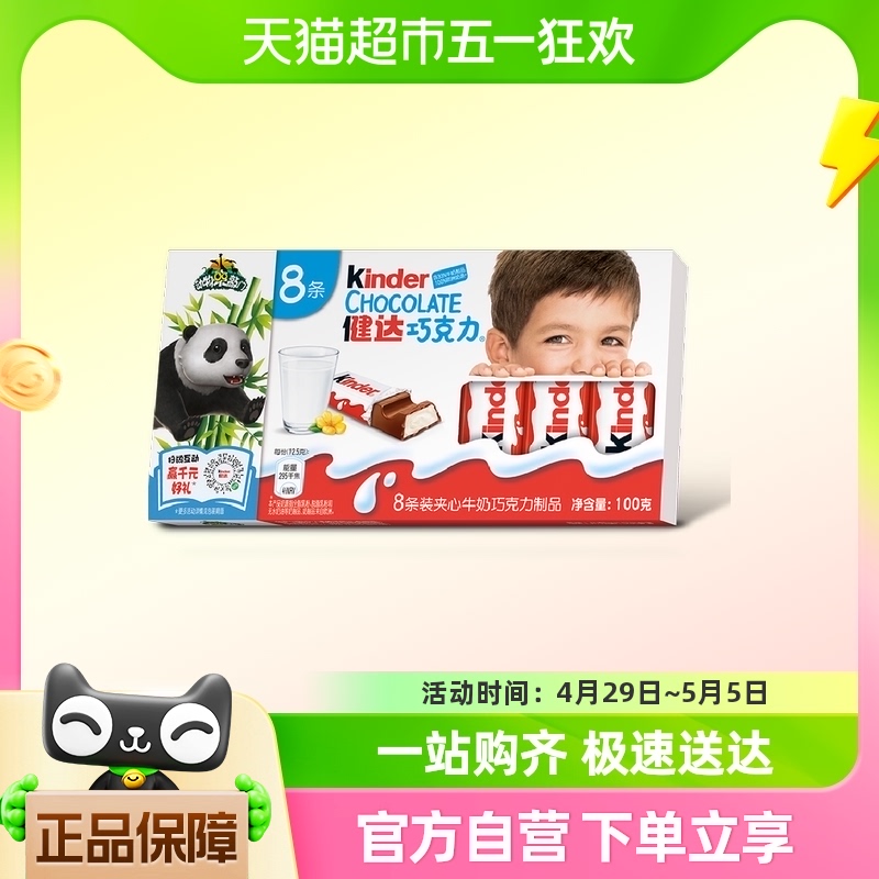 费列罗健达牛奶巧克力8条 儿童宝宝糖果礼物 休闲零食100g*1盒