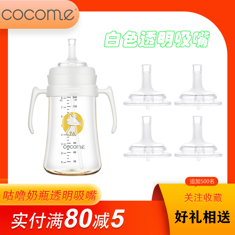 cocome可可萌咕噜直饮吸管杯奶瓶透明吸奶嘴配件1岁婴儿母乳宝宝