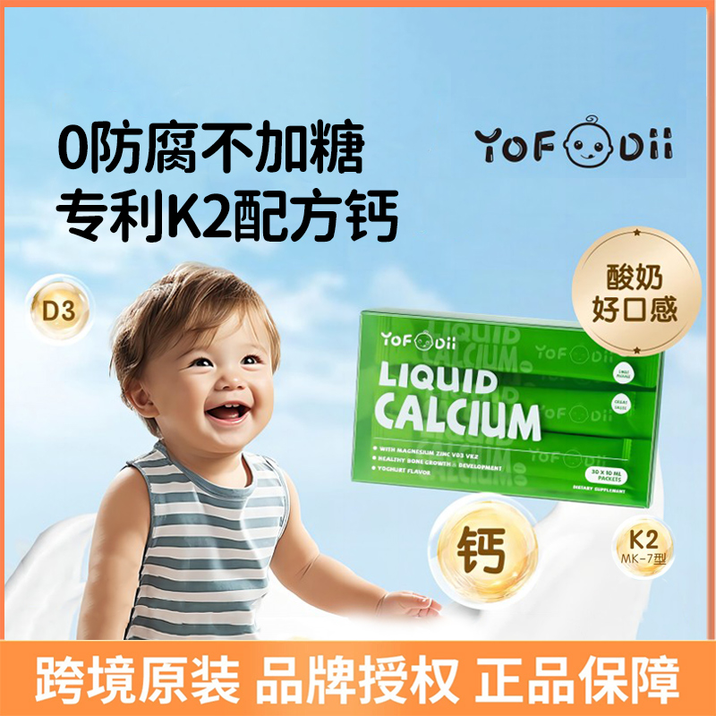 Yofoodii液体钙镁锌儿童钙宝宝补钙婴幼儿VD3婴儿钙铁锌K2非乳钙