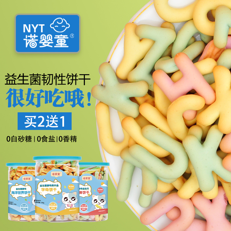 【买2送1】诺婴童益生菌酵母字母饼干宝宝营养美味零食五种形状