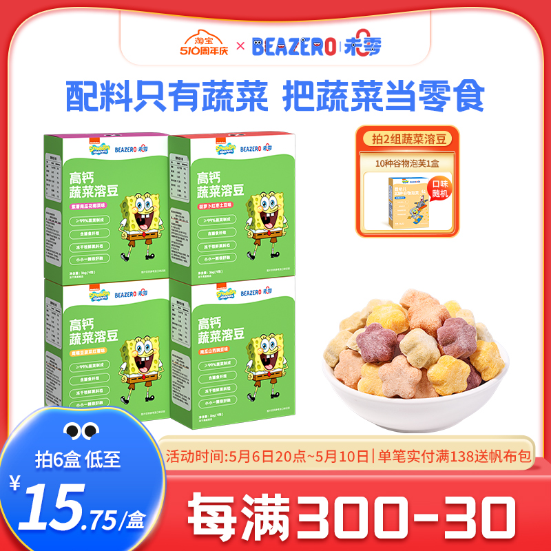 未零beazero海绵宝宝蔬菜溶豆4盒溶豆豆添加小吃 买2组送儿童零食