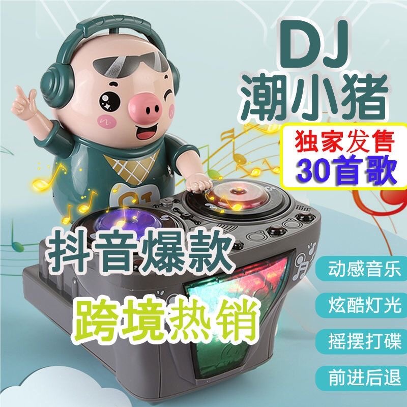 电动DJ小猪网红同款打碟派对摇摆炫彩灯光动感潮小猪公仔跳舞玩具