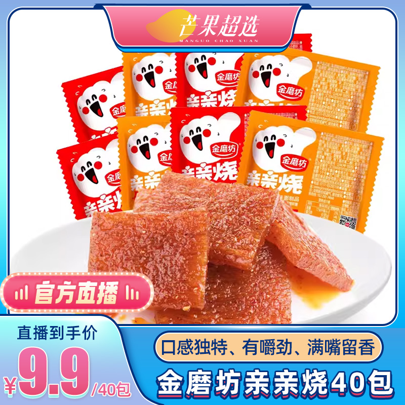 【芒果超选】金磨坊亲亲烧40包辣条香辣牛肉味零食亲嘴休闲食品