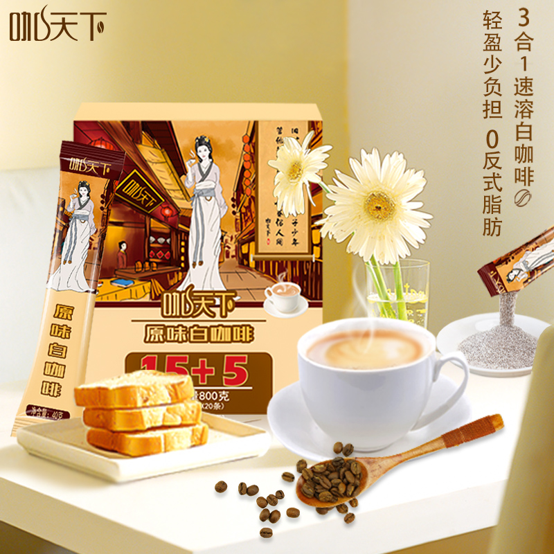 马来西亚原装进口咖天下白咖啡原味20条装三合一速溶咖啡800g盒装