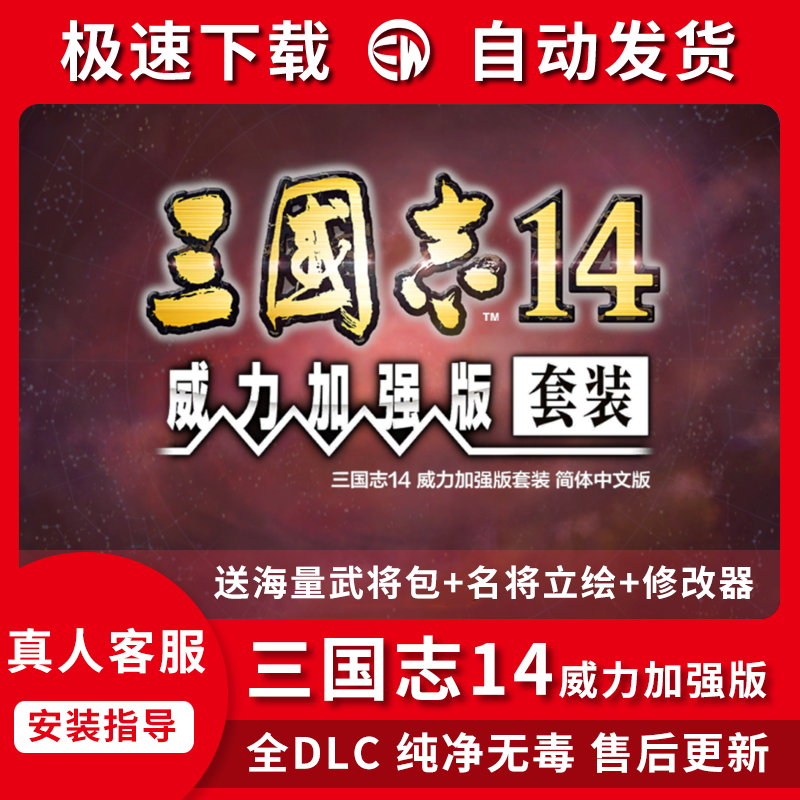 三国志14威力加强版PK包含PC电脑版单机游戏全DLC简体中文免steam