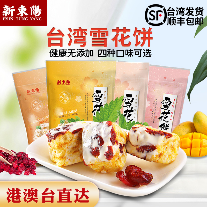 台湾特产进口零食休闲食品新东阳蔓越莓珍珠奶茶芒果咸蛋黄雪花饼