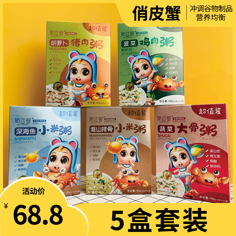 5盒俏皮蟹速食粥宝宝即食营养冲调小米稀粥儿童蔬菜米糊稀饭9包