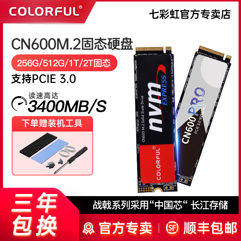 七彩虹CN600 M.2高速固态硬盘256G 512G 1T 2T SSD台式笔记本电脑
