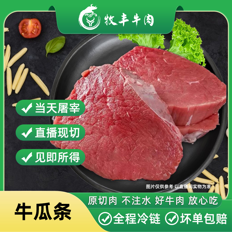 【原切牛瓜条】 新鲜 山西黄牛肉3/5斤 牛排瘦肉 顺丰冷链包邮