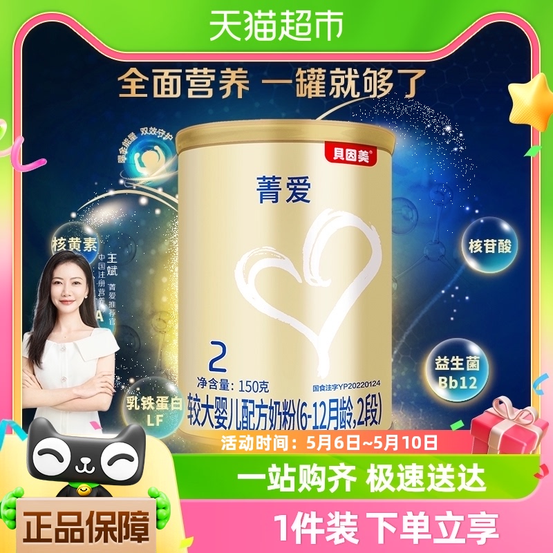 贝因美菁爱婴儿配方牛奶粉2段150g×1罐含益生菌DHA宝宝小罐装
