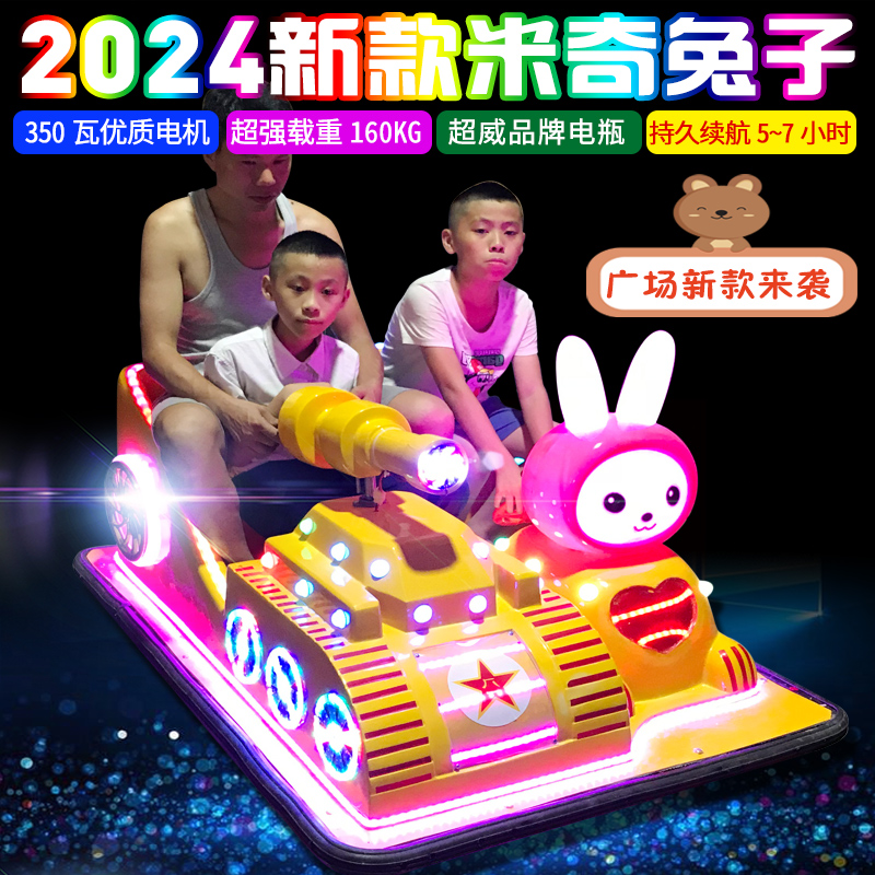 新款疯狂兔子广场儿童碰碰车双人游乐设备户外发光电动电瓶玩具车