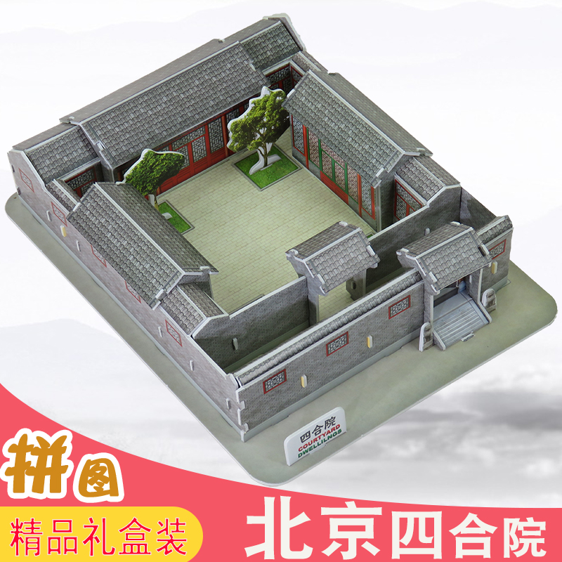 老北京四合院古建筑模型摆件手工拼装仿真3d立体拼图纸质儿童玩具