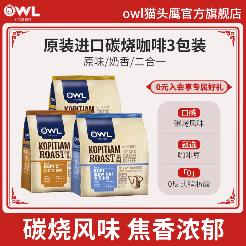 owl猫头鹰炭烧咖啡马来西亚进口速溶三合一原味特浓碳烤奶咖3袋装
