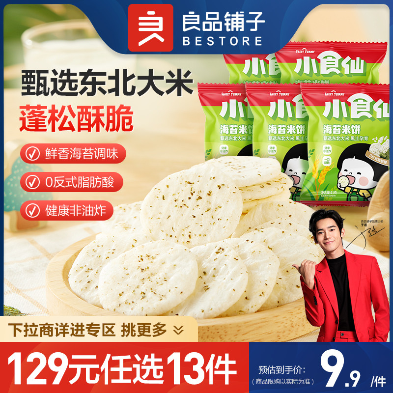 【129元任选13件】良品铺子小食仙海苔米饼11g*5袋饼干儿童零食