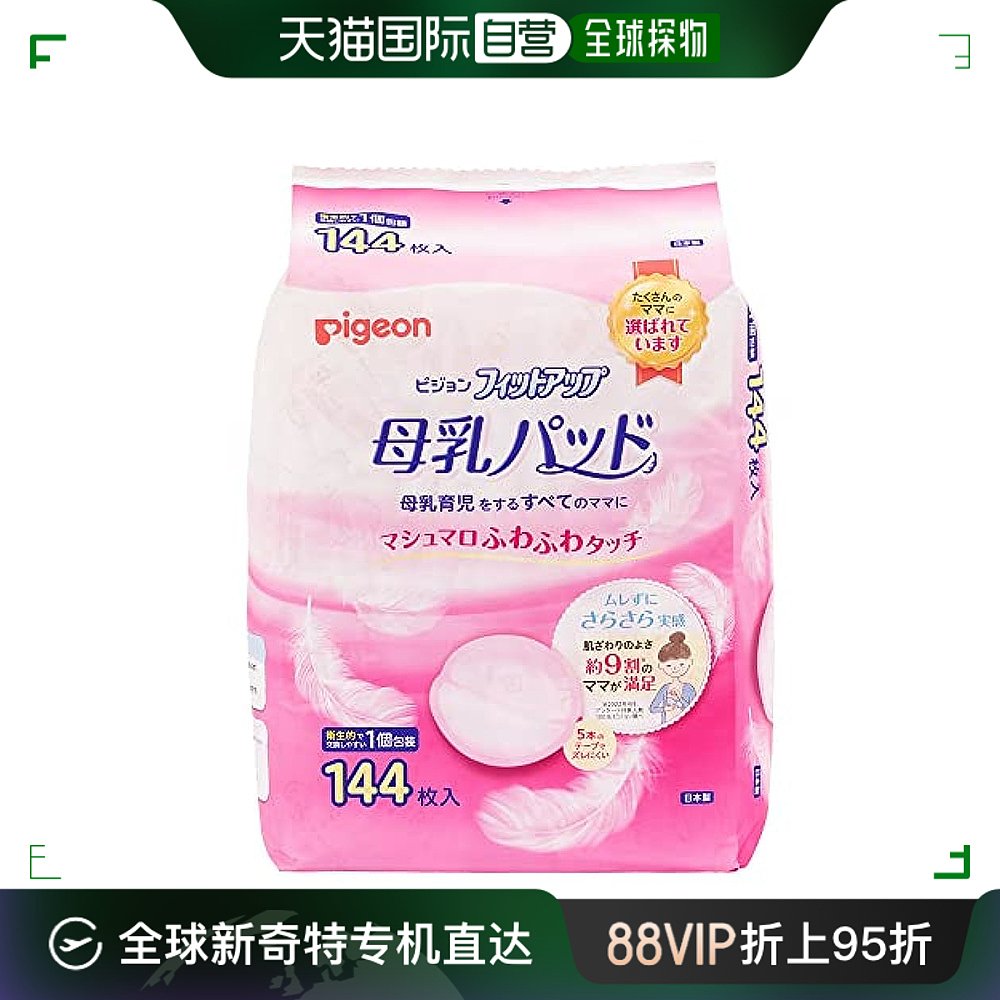 【日本直邮】贝亲 母乳垫 白色 144片装 母乳喂养