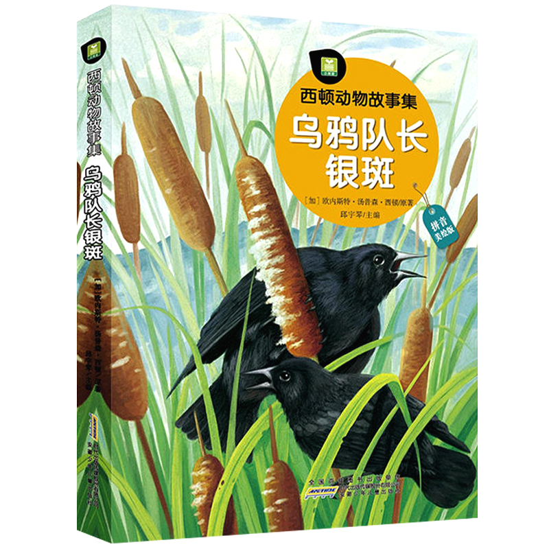 西顿动物故事集 乌鸦队长银斑注音美绘儿童文学动物小说书籍