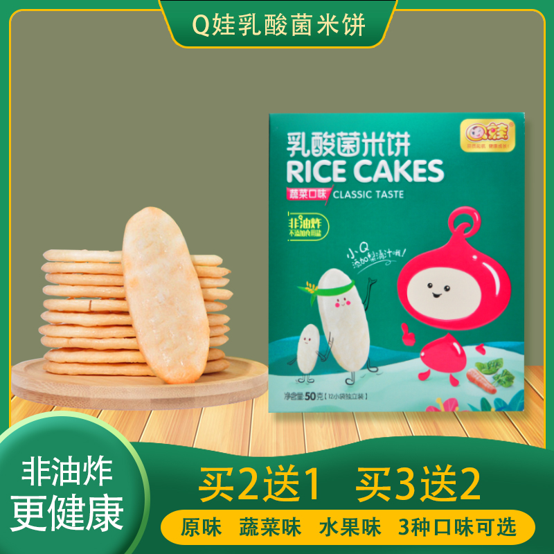 【买2送1】Q娃乳酸菌米饼宝宝儿童健康非油炸磨牙饼干独立包装