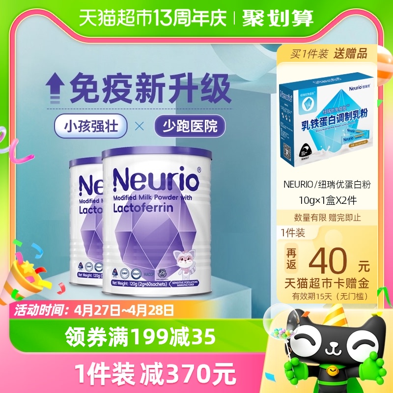 Neurio纽瑞优乳铁蛋白调制乳粉免疫版120g*2罐儿童宝宝营养品